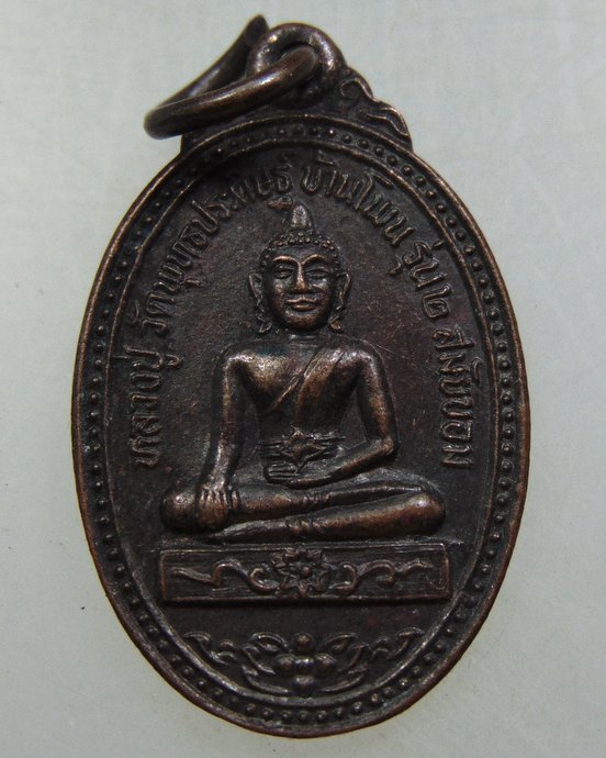 เหรียญหลวงปู่ใหญ่ วัดพุทธประดิษฐ์บ้านโพน รุ่น๒ สมัยขอม จ.มหาสารคาม