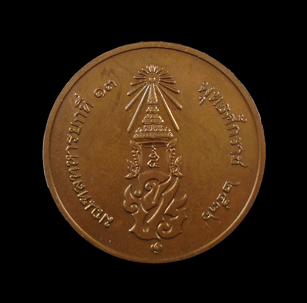 เคาะเดียว...เหรียญ ร.5 มณฑลทหารบกที่ 13 สร้าง ปี2536///ก294