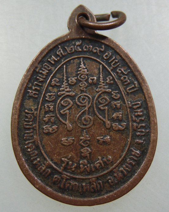 เหรียญหลวงปู่เหมา วัดบ้านโคกเหล็ก จ บุรีรัมย์