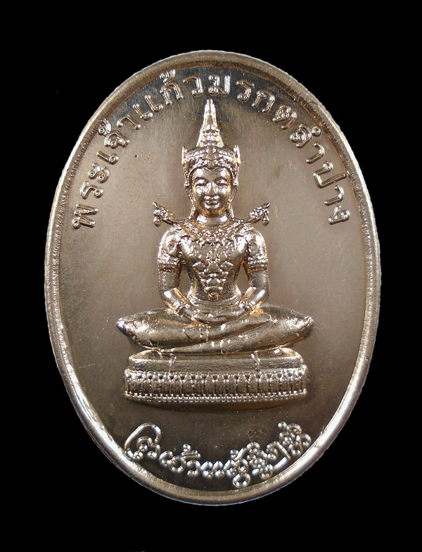 เคาะเดียว...เหรียญพระเจ้าแก้วมรกตลำปาง หลังพระนเรศวรมหาราชนครลำปาง///ก296