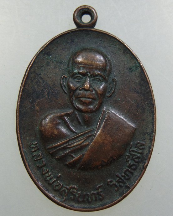 เหรียญหลวงพ่อสุรินทร์ วัดเมืองคู่ จ.บุรีรัมย์