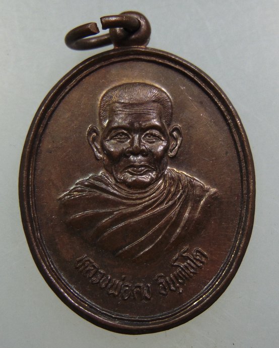 เหรียญหลวงพ่อคง วัดพลกรัง จ.นครราชสีมา