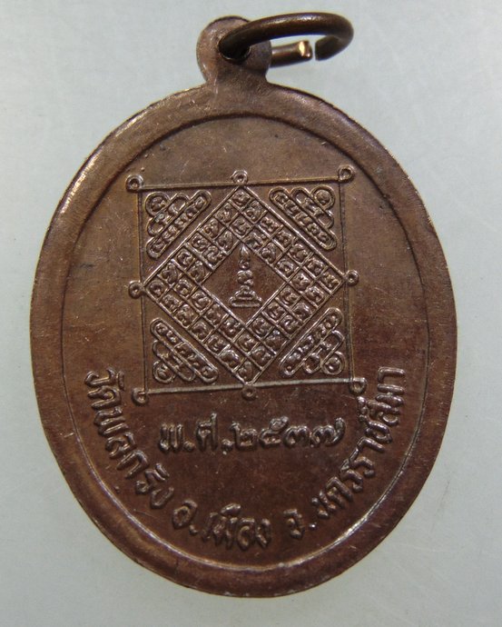 เหรียญหลวงพ่อคง วัดพลกรัง จ.นครราชสีมา