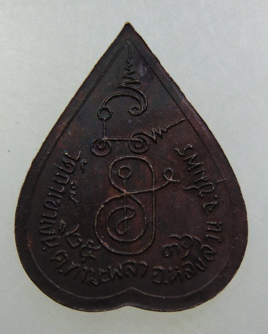 เหรียญหลวงพ่อคล้อย วัดถ้ำเขาเงิน จ ชุมพร ปี๓๖