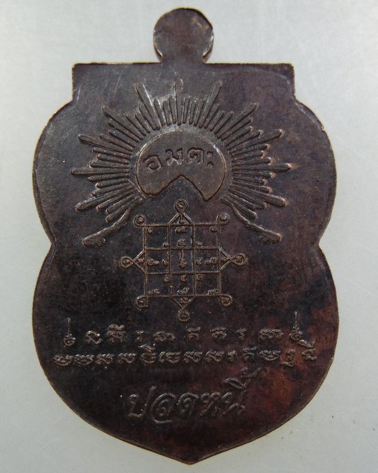 เหรียญพระพุทธ ปลดหนี้