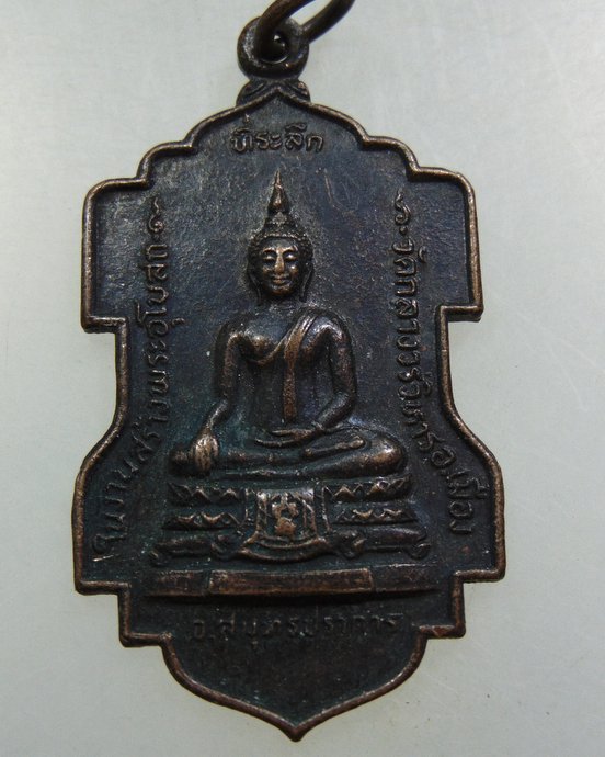 เหรียญที่ระลึกในการสร้างพระอุโบสถ วัดกลางวรวิหาร จ สมุทรปราการ ปี๒๓