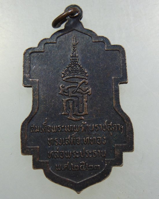 เหรียญที่ระลึกในการสร้างพระอุโบสถ วัดกลางวรวิหาร จ สมุทรปราการ ปี๒๓