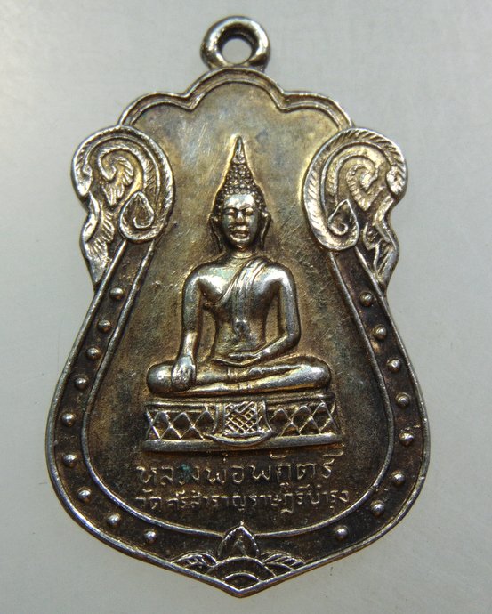 เหรียญหลวงพ่อพักตร์ วัดศรีสำราญราษฎร์บำรุง จ สมุทรสาคร