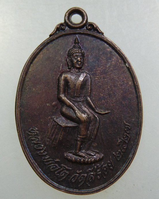 เหรียญหลวงพ่อโต วัดสี่ร้อย จ อ่างทอง ปี๒๗