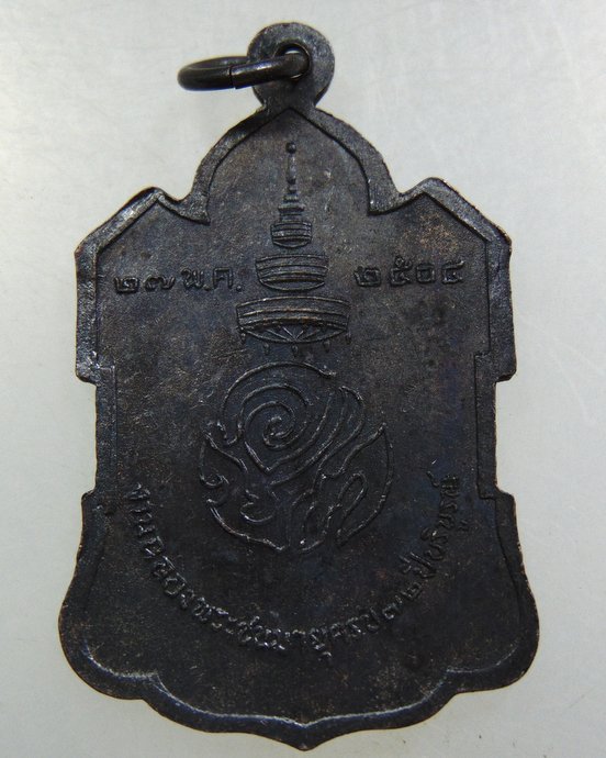 เหรียญสมเด็จพระสังฆราช (ปลด) วัดเบญจมบพิตรฯ กรุงเทพฯ ปี 2505