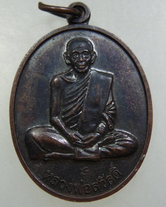 เหรียญหลวงพ่อสวัสดิ์ วัดศาลาปูน ปี๔๘