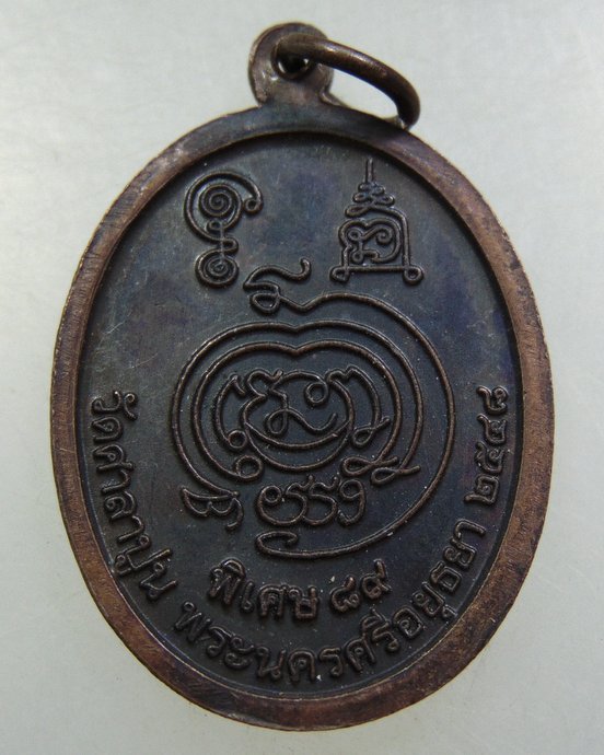 เหรียญหลวงพ่อสวัสดิ์ วัดศาลาปูน ปี๔๘