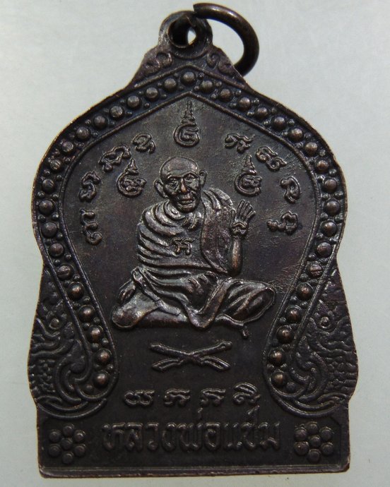 เหรียญพระนาคปรก-หลวงพ่อแช่ม วัดตาก้อง