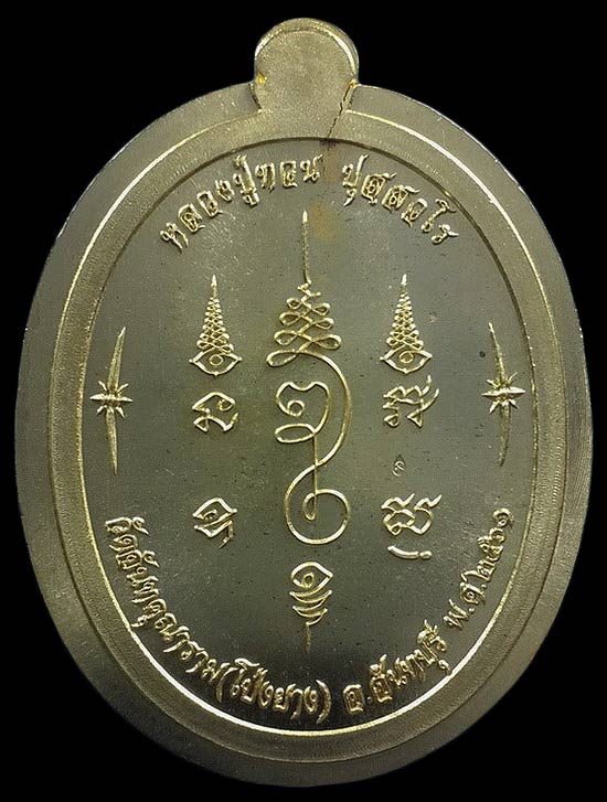 เหรียญนาคปรก หลวงปู่ทวน วัดโป่งยาง จ.จันทบุรี ที่ระลึกอายุ110ปี ปี61 เนื้อทองระฆัง ไม่ตัดปีก