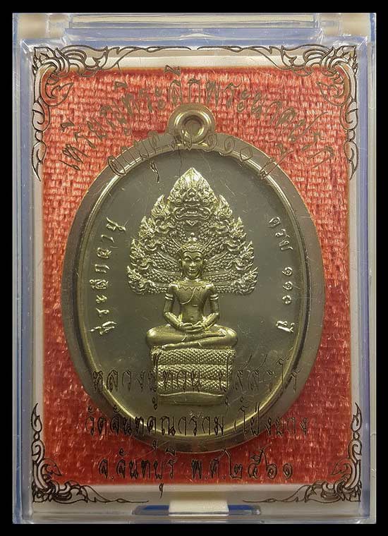 เหรียญนาคปรก หลวงปู่ทวน วัดโป่งยาง จ.จันทบุรี ที่ระลึกอายุ110ปี ปี61 เนื้อทองระฆัง ไม่ตัดปีก