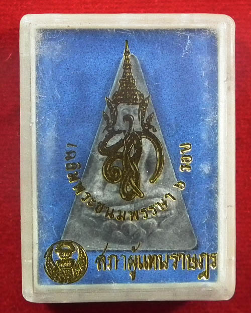 พระสมเด็จนางพญา สก.( สีเทา ) สภาผู้แทนราษฎร สร้าง ปี. ๒๕๔๗ พร้อมกล่องเดิม