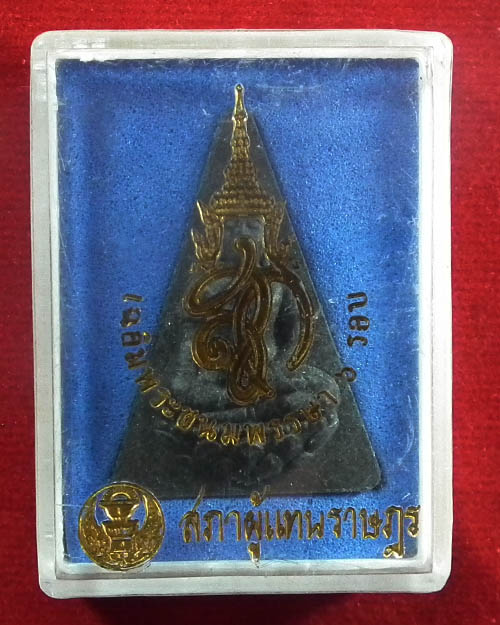 พระสมเด็จนางพญา สก.( สีดำ ) สภาผู้แทนราษฎร สร้าง ปี. ๒๕๔๗ พร้อมกล่องเดิม