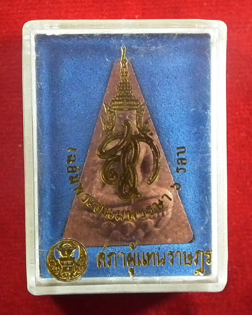 พระสมเด็จนางพญา สก.( สีแดง ) สภาผู้แทนราษฎร สร้าง ปี. ๒๕๔๗ พร้อมกล่องเดิม