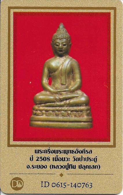 บัตรรับประกันพระแท้