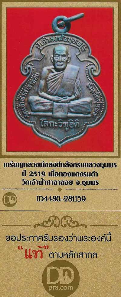 เหรียญโลกะวิทู ลพ.สงฆ์ วัดเจ้าฟ้าศาลาลอย พ.ศ.๒๕๑๙+บัตรรับรองพระแท้*172