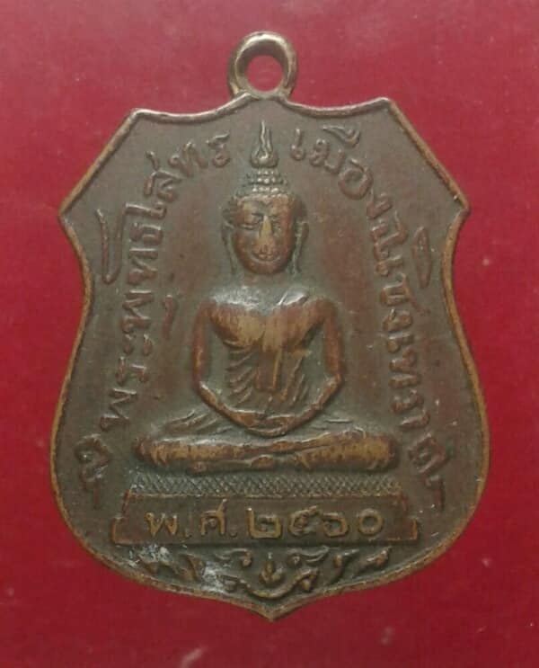 เหรียญหลวงพ่อพระพุทธโสธร สมโภชน์กรุงรัตนโกสินทร์๒๐๐ปี (ย้อนยุคปี๒๔๖๐)