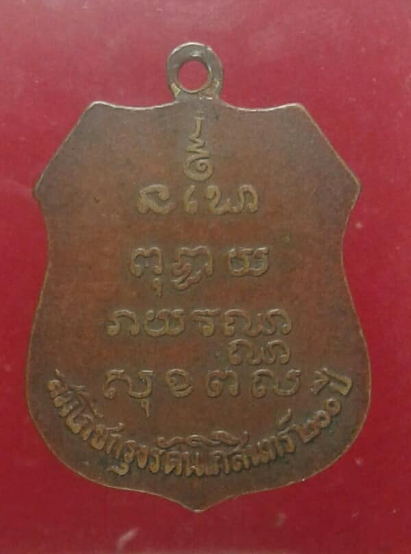 เหรียญหลวงพ่อพระพุทธโสธร สมโภชน์กรุงรัตนโกสินทร์๒๐๐ปี (ย้อนยุคปี๒๔๖๐)