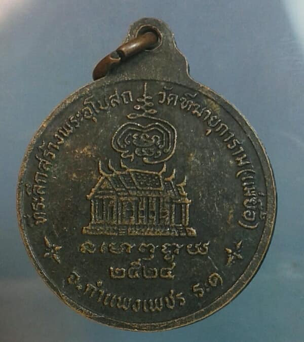 เหรียญหลวงพ่ออุปัชฌาย์คล้าย จิตสีโลวัดทัฆายุการาม (แม่ยื้อ) กำแพงเพชร ปี๒๔ 2เหรียญ เคาะเดียวครับ