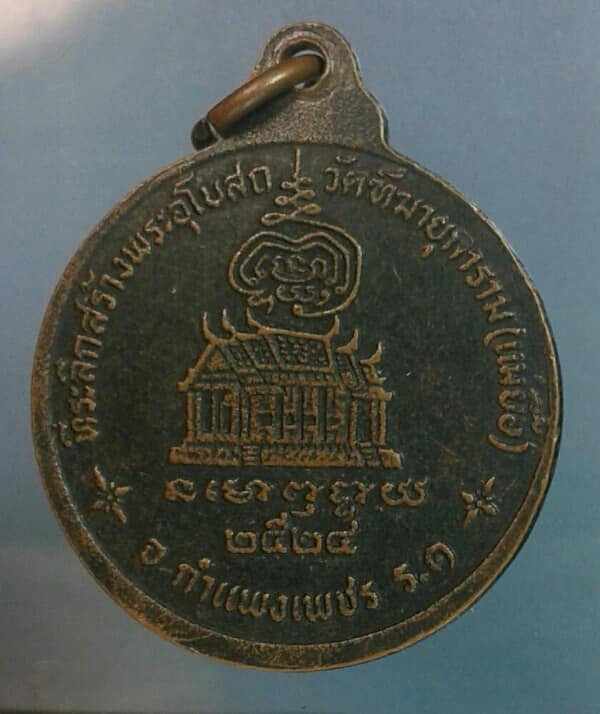 เหรียญหลวงพ่ออุปัชฌาย์คล้าย จิตสีโลวัดทัฆายุการาม (แม่ยื้อ) กำแพงเพชร ปี๒๔ 2เหรียญ เคาะเดียวครับ