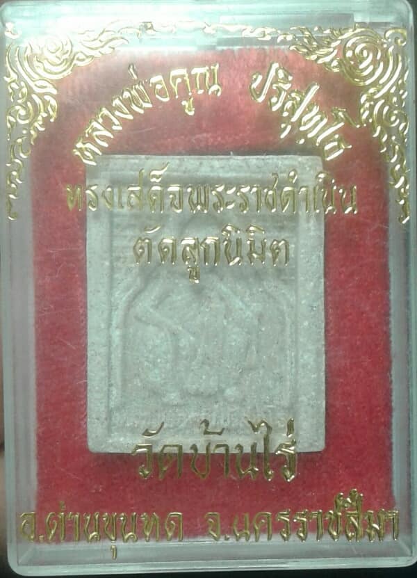 พระผงหลวงพ่อคูณตะกรุดเงิน 1 ดอก +กล่อง  เคาะเดียวครับ 