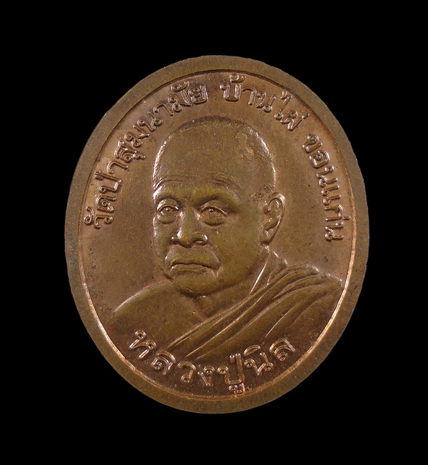 30บาท....เหรียญพระพุทธมงคลหันตะปัญโญ หลังหลวงปู่นิล วัดป่าสุมนามัย ขอนแก่น///ก357