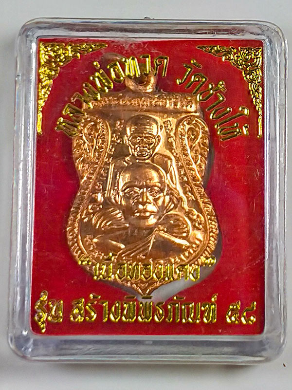 เหรียญพุฒซ้อน รุ่นสร้างพิพิธภัณฑ์ 58 เนื้อทองแดงผิวไฟ