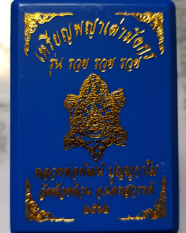 เหรียญพญาเต่ามังกร รุ่น รวย รวย รวย หลวงพ่อพัฒน์ วัดห้วยด้วน นครสวรรค์ เนื้อชนวนลงยา เลข 851 ปี 62