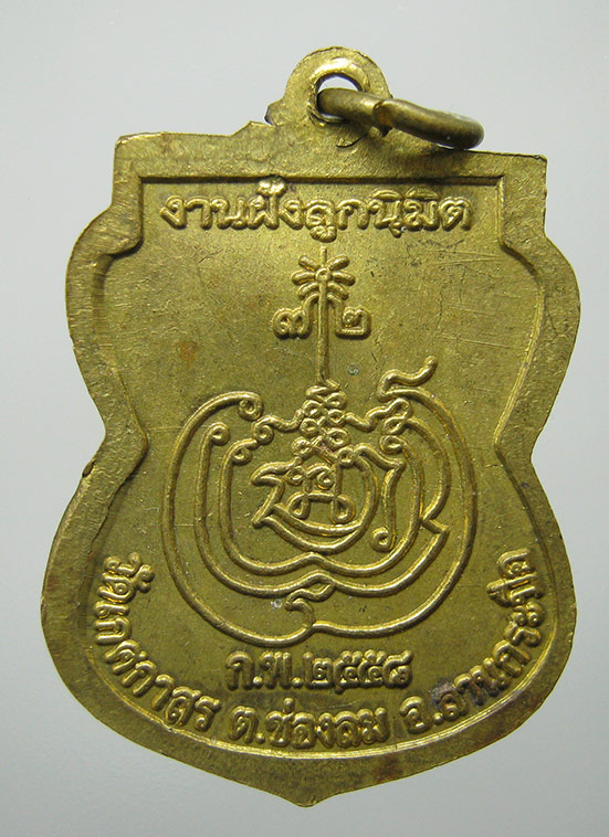 เหรียญหลวงปู่ตุ้ม วัดเกศกาสร กำแพงเพชร ปี2558 f62