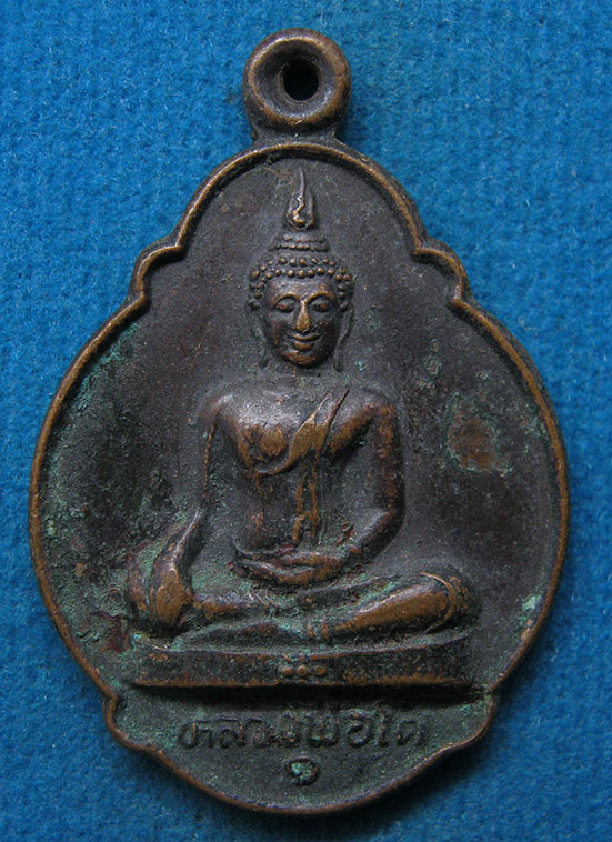 เหรียญหลวงพ่อโต วัดมหาพุทธาราม ศรีสะเกษ ปี2529 j43