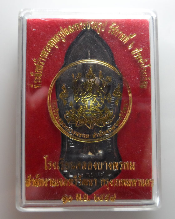 (150฿) เหรียญที่ระลึกสร้างพระพุทธรูปและพระบรมรูป ร.๖ ประจำโรงเรียนคลองบางพรหม กรุงเทพฯ ปี๒๕๕๗