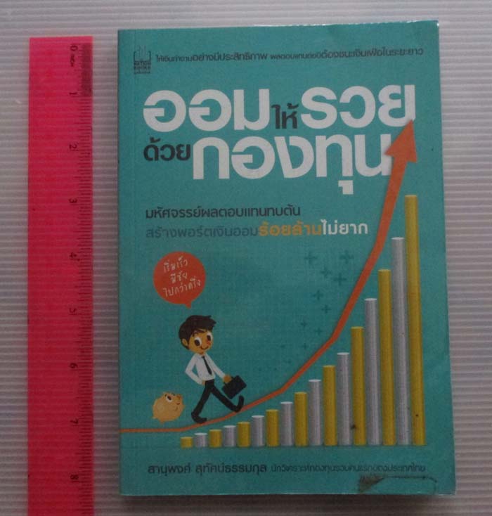 หนังสือ ออมให้รวยด้วยกองทุน