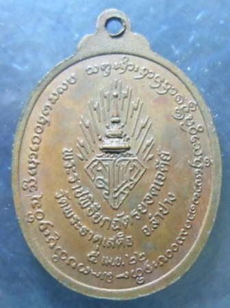 เหรียญวชิราลงกรโณภิกขุ   ปี 22 จ.ลำปาง