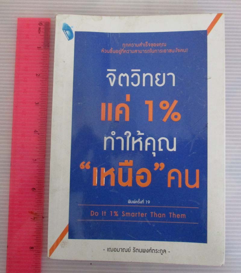 หนังสือ จิตวิทยาแค่1% ทำให้คุณเหนือคน