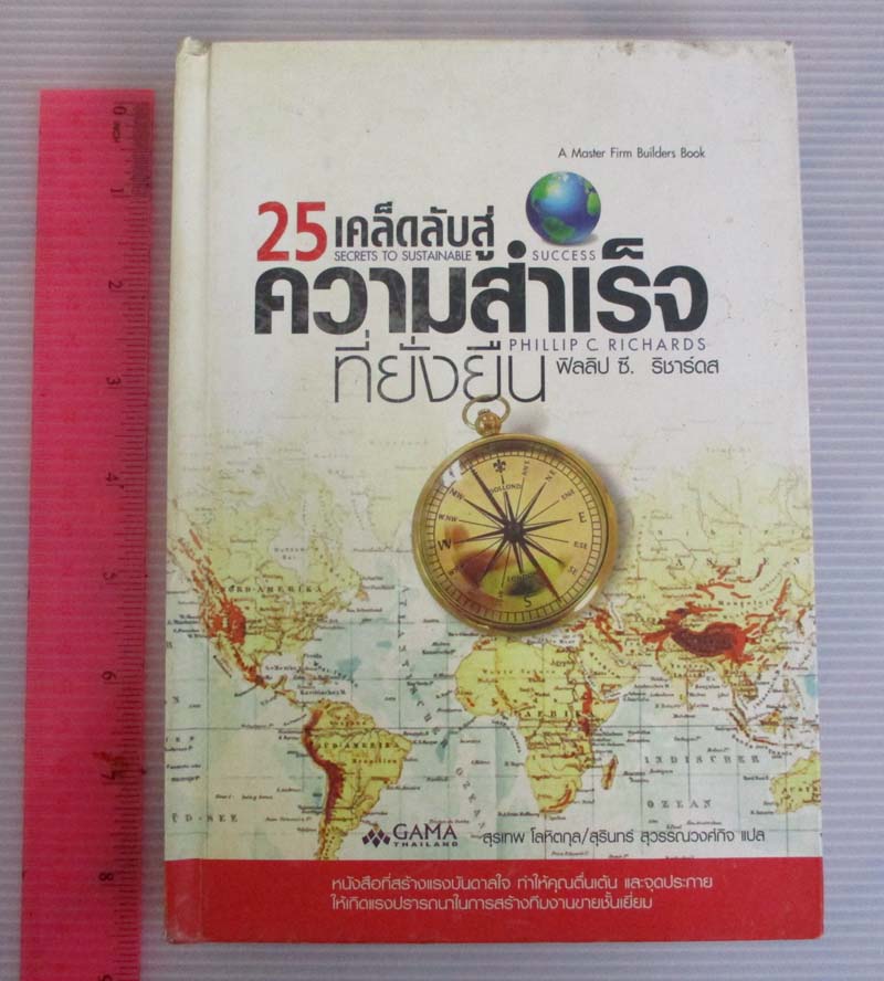 หนังสือ 25 เคล็ดลับสู่ความสำเร็จที่ยั่งยืน ปกแข็ง