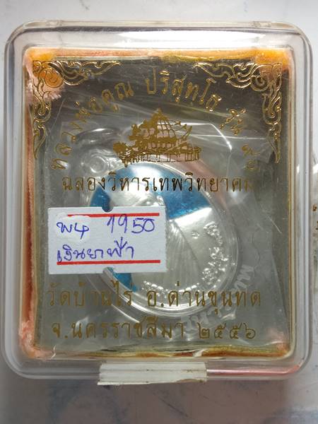 เหรียญหลวงพ่อคูณ รุ่น ฉลองวิหารเทพวิทยาคม ออกวัดบ้านไร่ ปี 56 เนื้อ เงินลงยาสี ฟ้า หมายเลข 1950 ราคา