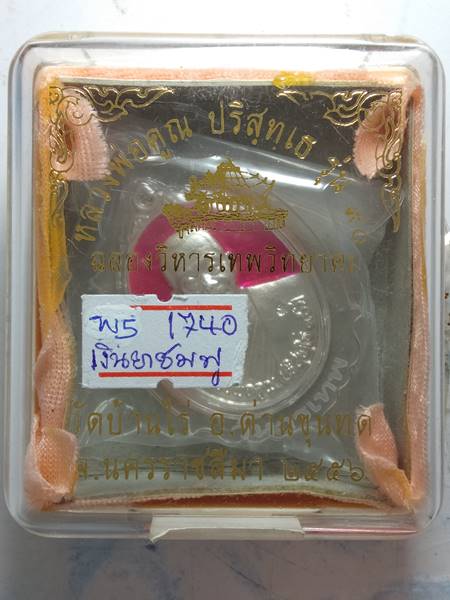 เหรียญหลวงพ่อคูณ รุ่น ฉลองวิหารเทพวิทยาคม ออกวัดบ้านไร่ ปี 56 เนื้อ เงินลงยาสี ชมพู หมายเลข 1740 ราค