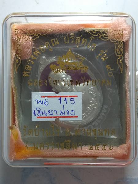 เหรียญหลวงพ่อคูณ รุ่น ฉลองวิหารเทพวิทยาคม ออกวัดบ้านไร่ ปี 56 เนื้อ เงินลงยาสี ม่วง หมายเลข 115 ราคา