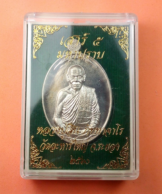 เหรียญเสาร์ 5 มหาปราบ หลวงพ่อสิน วัดละหารใหญ่ จ.ระยอง เนื้ออัลปาก้า กล่องเดิม