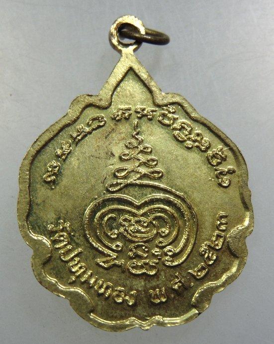 เหรียญพระครูปทุมสมาจาร(เนียม)วัดปทุมทอง จ.ปทุมธานี ปี๒๓