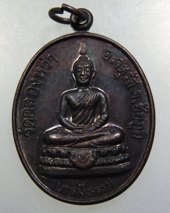เหรียญบารมีธรรม วัดคลองหว้า จ ชัยภูมิ