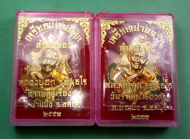 เหรียญปาดตาล สำเภาทอง หลวงปู่ฮก วัดราษฏร์เรืองสุข จ.ชลบุรี ปี 2558 จำนวน 2 เหรียญ