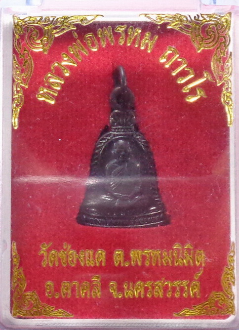 เหรียญระฆังเล็กหลวงพ่อพรหม วัดช่องแค จ.นครสวรรค์ สวยครับ