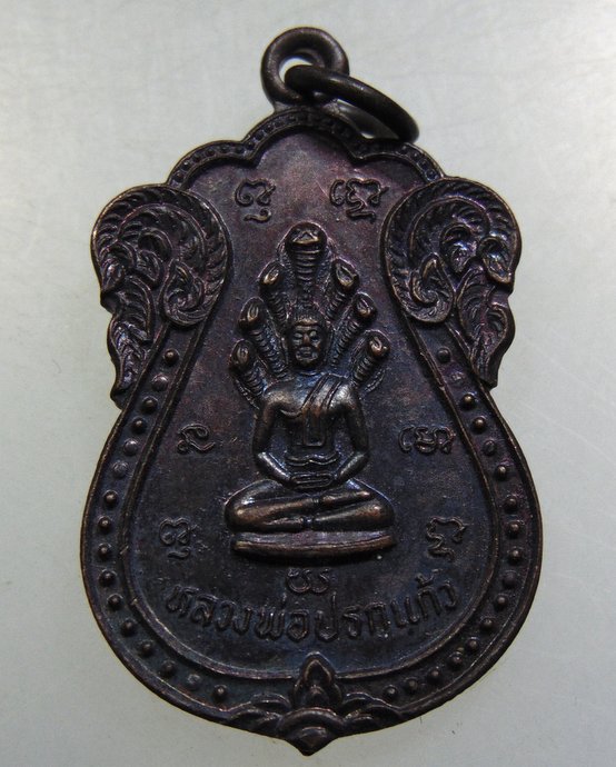 เหรียญหลวงพ่อปรกแก้ว -หลวงปู่พัฒน์ วัดบางแก้ว