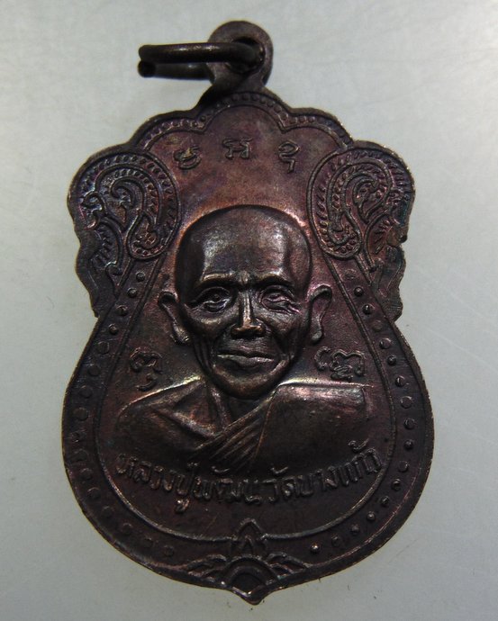 เหรียญหลวงพ่อปรกแก้ว -หลวงปู่พัฒน์ วัดบางแก้ว