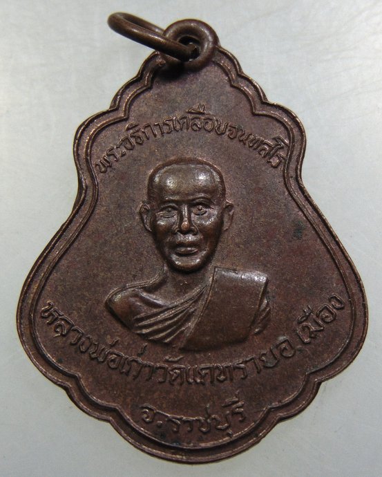 เหรียญพระอธิการเคลือบ(หลวงพ่อเก่า) วัดแคทราย จ.ราชบุรี
